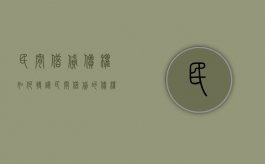 民间借贷债权如何转让（民间借贷的债权转让的法律规定）