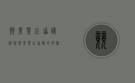 竞业禁止协议条款（竞业禁止协议的范围）