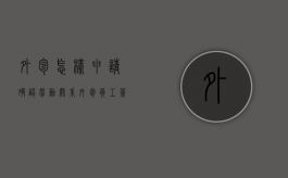 外包怎样申请确认劳动关系？（外包员工签合同要注意什么）