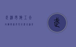 武汉市施工合同备案程序是什么？（武汉房屋竣工备案网上查询）