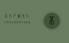 不在户籍所在地买房怎么买（买房就能落户的城市）
