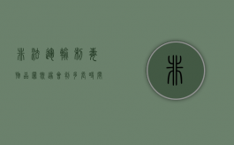 非法运输制毒物品罪既遂会判多长时间（非法运输制毒物品案）