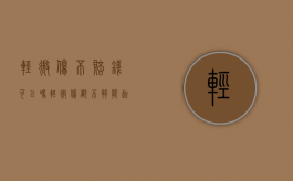 轻微伤不赔钱可以吗（轻微伤都不够能起诉吗）