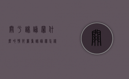 关于诽谤罪什么叫情节严重（诽谤罪怎样才算情节严重）