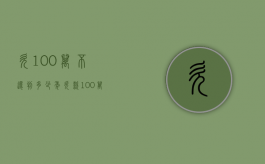 欠100万不还判多少年（欠款100万无力偿还）