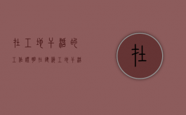 在工地干活的工作证明（在建筑工地干活证明怎么写）