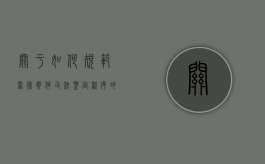 关于如何规范医疗案件司法鉴定程序的论述（医疗司法鉴定费用标准）