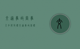 交通事故当事人如何取证,交通事故举证要注意什么（道路事故当事人陈述材料怎么写单方责任）