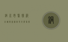 铜川市医疗纠纷调解新机制是什么（医疗纠纷调解程序怎么走）