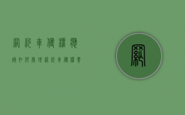 网约车侵权应该如何处理（网约车侵权责任的法律条文）