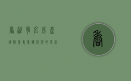 香港有名房产律师团，专业护航您的房产交易