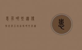 患有哪些遗传性疾病不宜结婚（哪些病遗传哪些不遗传）