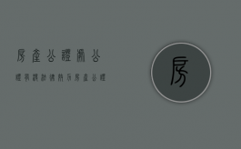 房产公证处公证有没法律效力（房产公证处公证的时效有多久）