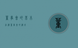 董事会的基本结构（董事会的构成）