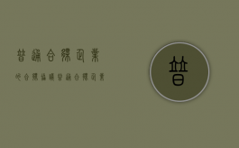普通合伙企业的合伙协议（普通合伙企业的法律责任）