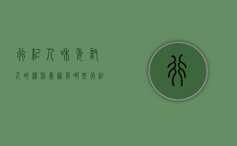 行纪人和委托人的权利义务有哪些（行纪人对委托物享有什么权）