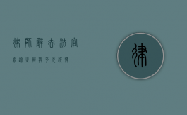 律师辞去法官，前途之辩与多元选择