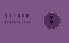 养老金能抵偿债务吗,债务能提前履行吗（养老金能执行欠款吗）