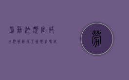 劳动法规定试用期被辞退,工资现结吗（试用期被辞退不享有带薪休假吗）