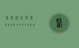 医疗纠纷与医疗事故区别有哪些（医疗事故和医疗纠纷区别）