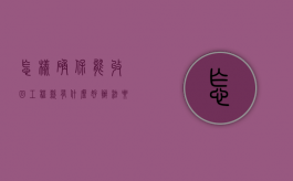怎样确保能收回工程款（有什么好办法要回工程款）