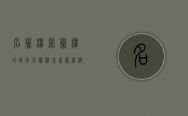 名誉权荣誉权的区别（名誉权和荣誉权例子）