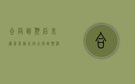 合同到期后未续签劳动合同（合同到期没有续签辞职后可以马上走吗）