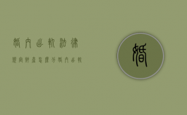 婚内出轨法律规定财产怎么分（婚内出轨夫妻财产怎么分配）