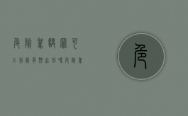 危险驾驶罪可以判处有期徒刑吗（危险驾驶罪的罪数问题）