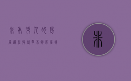 非本村人的房屋遇征收就拿不到房屋拆迁补偿款了吗（非本村户口拆迁）
