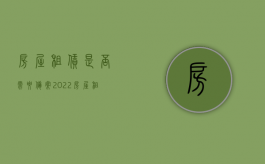 房屋租赁是否需要备案2022（房屋租赁是否一定要备案）