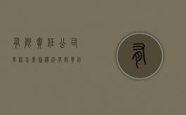 有限责任公司章程怎么写模板（有限责任公司的公司章程模板）