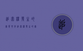 追索权发生的实质要件（追索权发生的实质要件包括）