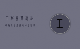 工程质量诉讼时效是怎么规定的？（工程质量诉讼时效的法律规定）