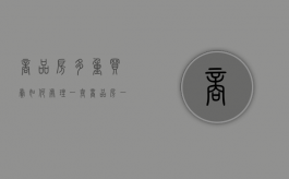 商品房多重买卖如何处理（一套商品房一套住宅算二套房么）