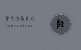 离婚债务约定不得对抗（离婚关于债务的约定）