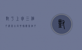 对于上班三个月没签合同要补偿几个月工资？（工作三个月未签劳动合同单位需赔偿多少钱）