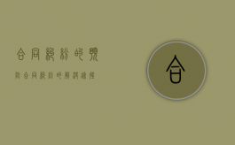 合同纠纷的预防（合同纠纷的解决途径）