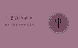 中止履行合同权利如何行使（中止履约的解除条件）
