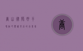 唐山律师好干吗？贴吧热议背后的行业真相