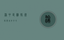 渝中区离婚律师费用知多少？