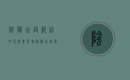 阴阳合同纠纷中介有责任吗（阴阳合同有法律效力吗）