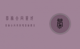 劳务合同签成劳动合同有效吗（劳动关系签劳务合同后果）