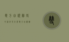 双方自愿离婚的条件是什么（双方自愿离婚需要多少手续费）