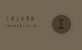 工地上出现死亡事故谁负责（工地死亡事故责任划分）