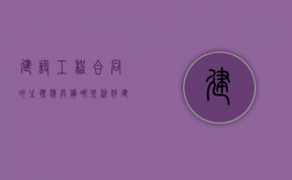 建设工程合同的主体应具备哪些条件（建设工程合同的主体应具备哪些条件和条件）