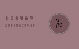 私企辞职后个人档案怎么处理（从私企辞职养老金怎么办）