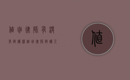 值班律师有没有辩护权（值班律师辩护人化）