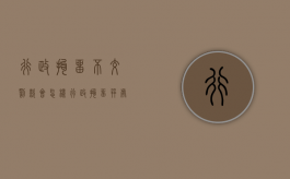 行政拘留不交罚款会怎样（行政拘留并处罚款,不交罚款怎么办）