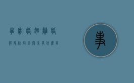 事实婚姻离婚与解除同居关系有什么区别（何为事实婚姻?如何解除）